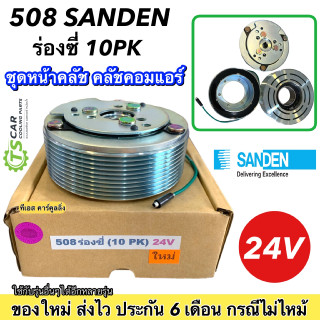 ชุดครัชคอมแอร์ คอม 508 ร่องซี่ 10PK 24V ชุดคลัตซ์ครบชุด หน้าคลัชคอมแอร์ คอมแอร์รถยนต์ ชุดคลัตช์คอมเพรสเซอร์ Sanden