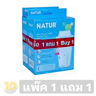 (เงินคืน 15% 15CCBSEPW3 )Natur เนเจอร์ ถุงเก็บน้ำนมมารดา ขนาด 8 ออนซ์ บรรจุ 30 ถุง **แพ๊ค 1 แถม 1 กล่อง**