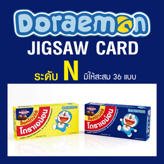 การ์ดจิ๊กซอว์ โดราเอม่อน ระดับ N