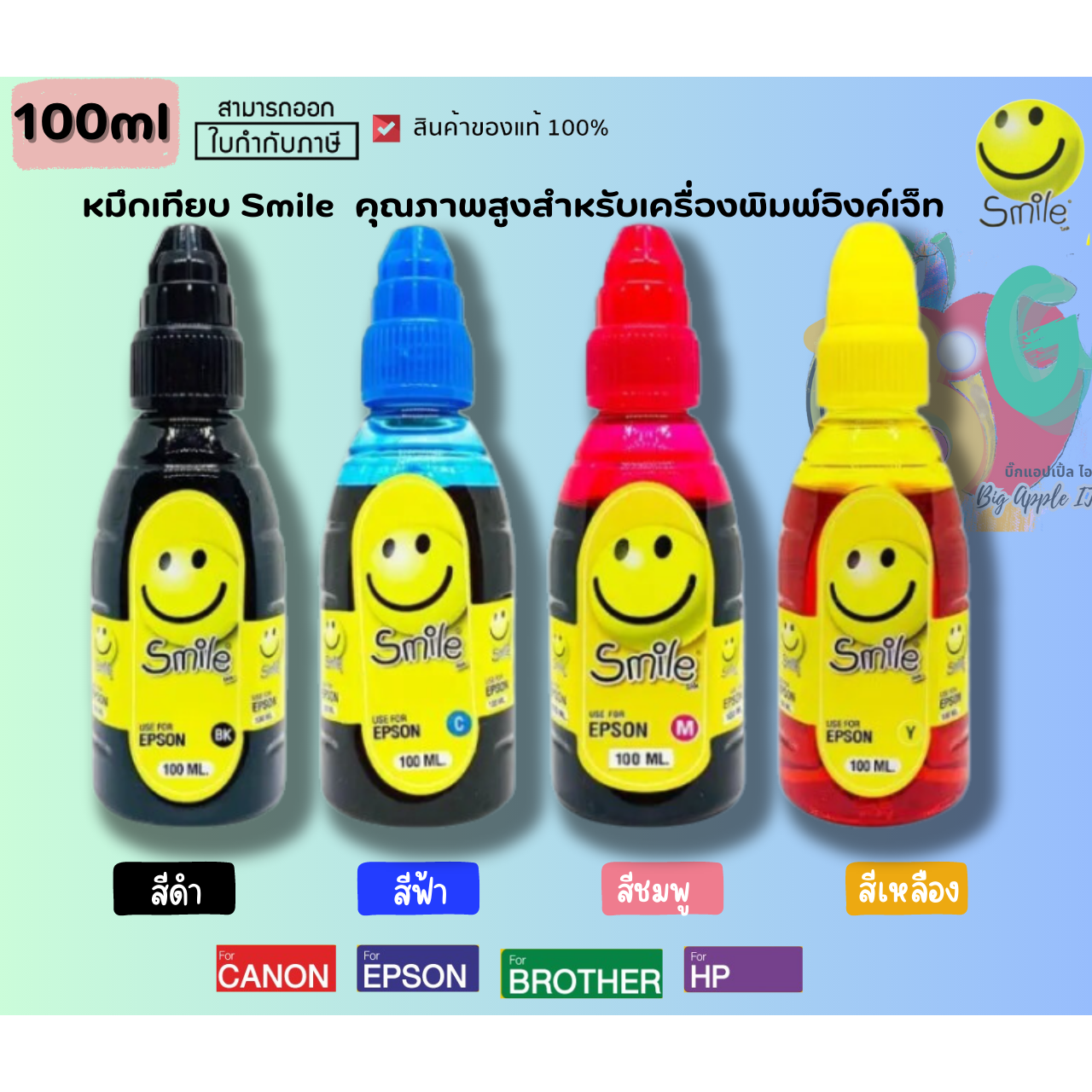Smile (หมึกเทียบ) คุณภาพสูงสำหรับเครื่องพิมพ์อิงค์เจ็ท