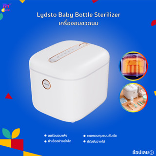 Lydsto Baby Bottle Sterilizer เครื่องอบขวดนมฆ่าเชื้อ เครื่องนึ่งขวดนมและอุปกรณ์ ที่นึ่งขวดนม เครื่องอบฆ่าเชื้อ