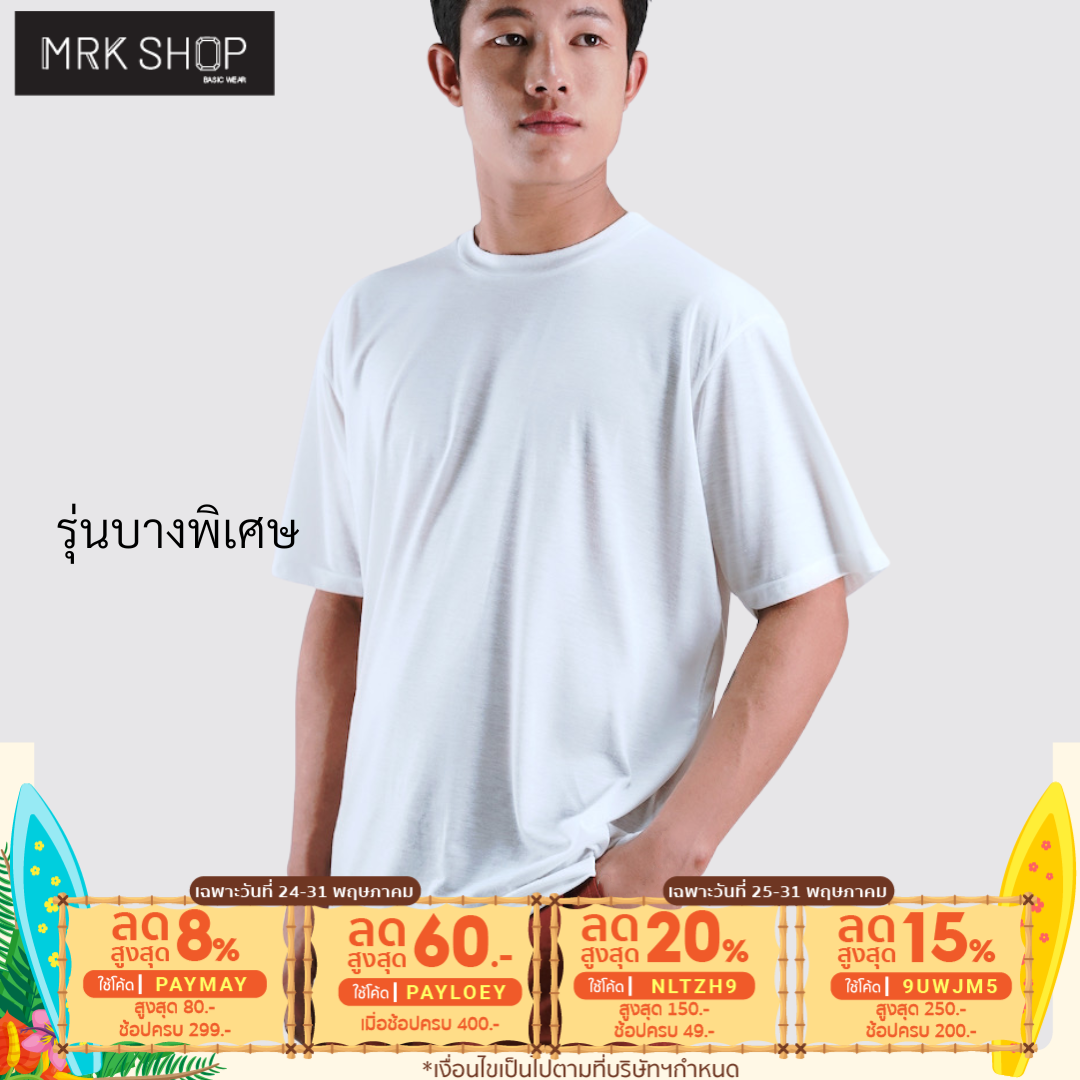 [MRK Lite] เสื้อยืด คอกลม (สีขาว)