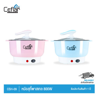 CEFLAR หม้อสุกี้พกพา หม้อชาบู พกพา หม้อไฟฟ้า สุกี้ ชาบู รุ่น CSH-09 กำลังไฟ 800w สีพาสเทล ของแท้ รับประกัน 1 ปี