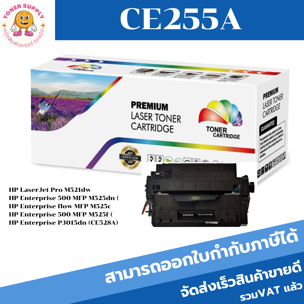 ตลับหมึกโทนเนอร์เทียบเท่า HP CE255A(ราคาพิเศษ) FOR HP M521dw/Enterprise 500 MFP M525dn/Enterprise fl