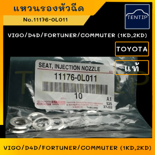 TOYOTA แท้ศูนย์ (ราคาต่อตัว) แหวนรองหัวฉีด แหวนหัวฉีด วีโก้ VIGO,D4D,FORTUNER,COMMUTER 1KD,2KD ดีเซล No.11176-0L011