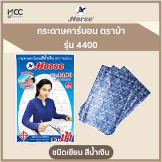 กระดาษคาร์บอน ชนิดเขียน สีน้ำเงิน ตราม้า 4400