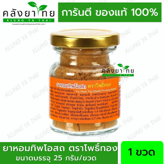 ยาหอมทิพโอสถ ชนิดผง ตรา โพธิ์ทอง 25 กรัม/ขวด ธงทอง