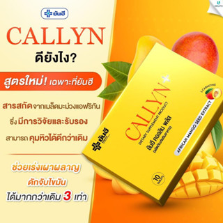 ✅ส่งฟรี✅ ยันฮีคอลลินพลัส  Yanhee Callyn Plus ยันฮี คอลลิน พลัส ส่งเร็วพร้อมของแถม ผลิตโดยโรงพยาบาล 1 กล่อง 10เม็ด