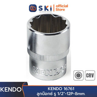 KENDO 16761 ลูกบ๊อกซ์ รู 1//2 นิ้ว - 12P- 8 mm. | SKI OFFICIAL