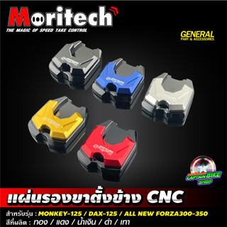 แผ่นรองขาตั้งข้าง Moritech งาน CNC สำหรับรถรุ่น FORZA350 / FORZA300 / MONKEY-125 / DAX-125