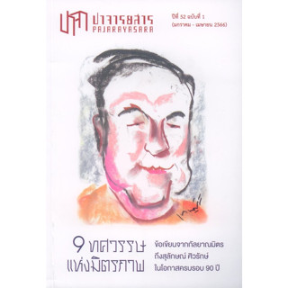 ปาจารยสาร ปีที่ 52 ฉบับที่ 1 (มกราคม - เมษายน 2566)