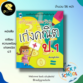 หนังสือ เตรียมความพร้อม เก่งคณิต ป.1 : เรียนรู้จำนวน ตัวเลขอารบิก ตัวเลขไทย ฝึกเขียนตามรอยประ ระบายสี ลบเลข บวกเลข