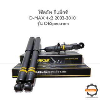 MONROE โช๊คอัพ COLORADO / D-MAX ( ดีเเม็กซ์) 4X2 ปี 2002-2010 FR -744019SP / RR - 378019SP