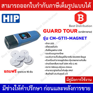 HIP Guard Tour นาฬิกายาม รุ่น CM-GT11-MAGNET มีจอ LED แถมฟรีจุดตรวจ 10 อัน