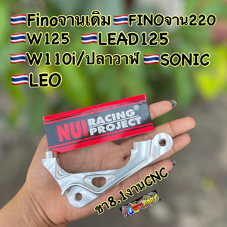 ขา8.1 ขาจับปั้ม8.1 งานCNC ใส่ Wave110i/125/Mio,Fino /Leo/Sonic/LEAD125