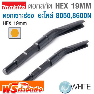 ดอกสกัด HEX 19MM Model HR5000 ดอกสกัด ดอกขูด เซาะร่อง  ยี่ห้อ MAKITA จัดส่งฟรี!!!