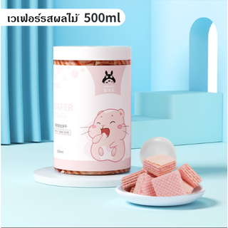 Ming ขนมหนูแฮมเตอร์ 500ml เวเฟอร์รสผลไม้ ขนมสัตว์ขนาดเล็ก พร้อมส่ง