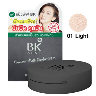 BK Acne Shimmer Matte Powder SPF35 บีเค แอคเน่ ชิมเมอร์ แมท พาวเดอร์ แป้งลดสิว(1 ชิ้น)