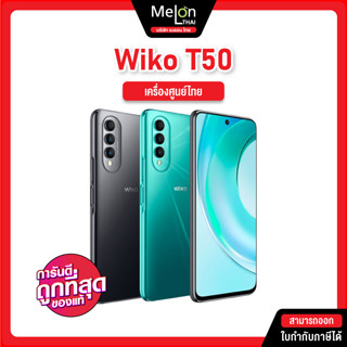 [ WIKO T50 ] Ram6GB Rom128GB เครื่องศูนย์ไทย จอ 6.6" FHD+ กล้อง 64 ล้าน แบต 4000mAh ชาร์จไว 44w Helio G85 | Melonthai