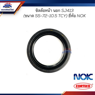 📦 ซิลล้อหน้านอก ซีลล้อหน้า นอก Suzuki Caribian,SJ413 (ขนาด 55-72-10.5 TCY)