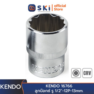 KENDO 16766 ลูกบ๊อกซ์ รู 1/2"-12P-13mm. | SKI OFFICIAL