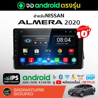 SignatureSound จอแอนดรอยด์ติดรถยนต์ เครื่องเสียงรถยนต์ NISSAN ALMERA 2020 จอ android จอแอนดรอย