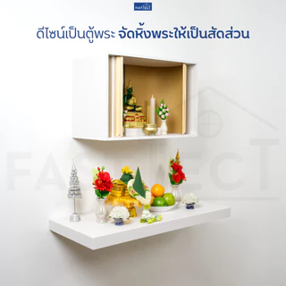 FASTTECT ตู้พระ มินิมอล หน้าบานเลื่อน - ถ้าเกรงใจท่าน ให้เลื่อนปิด สร้างพื้นที่ส่วนตัว ในยามจำเป็น
