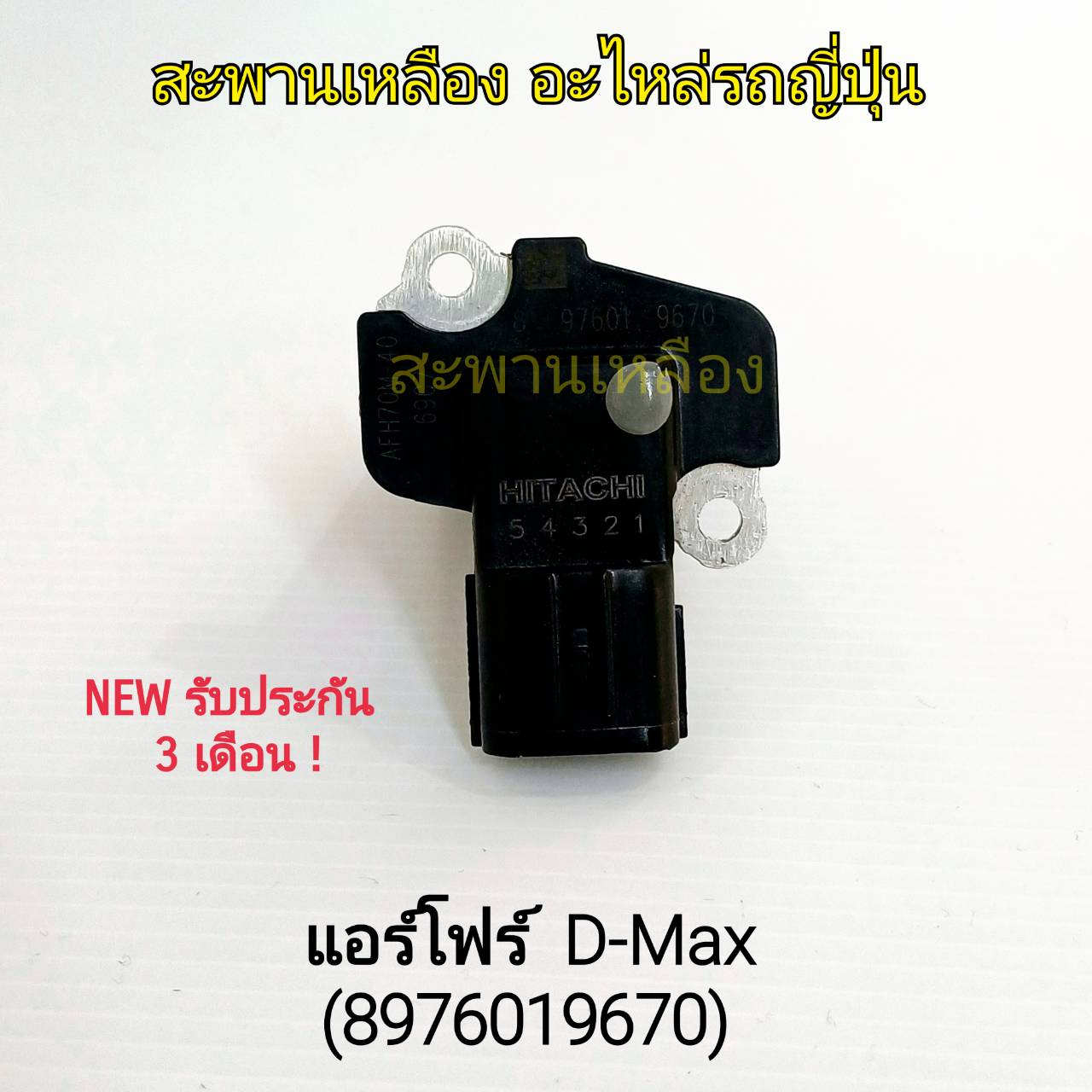 แอร์โฟร์ ISUZU D-Max (8976019670)