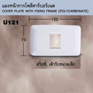 ฝาครอบ 1ช่อง U121 แผงหน้ากาก TCL ฝาปิด โพลีคาร์บอร์เนต แบบตะแกรงในตัว สำหรับสวิทช์ หรือเต้ารับขนาดเล็ก ของแท้ ราคาถูก