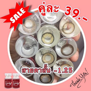 Sale!! ลด ล้าง สต๊อก!! สายตาสั้น -1.25 คละยี่ห้อ