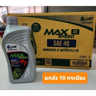 น้ำมันเครื่องปตท. ลิตร Max Speed ยกลัง