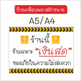 ป้าย เคลือบพลาสติก รับเฉพาะเงินสด ขนาด A5, A4