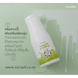 ทีนนี่ มิลค์กี้ ครีมอาบน้ำเด็ก กิฟฟารีนGiffarine(250 ml)