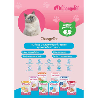 ChangeTer เช้นจ์เตอร์ อาหารแมวเปียกสุขภาพ Kidney Friendly สูตรความต้องการเฉพาะ ซองเพ้าช์ 55 g. (เลือกรสได้)