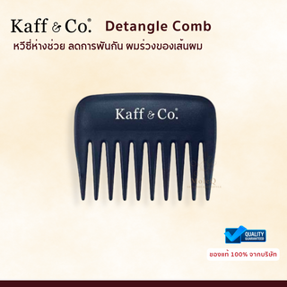 Kaff &amp; Co. Detangle Comb หวีซี่ห่างช่วย ลดการพันกัน ผมร่วงของเส้นผม