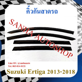 คิ้วกันสาดประตู Suzuki Ertiga ปี 2013,2014,2015,2016,2017,2018