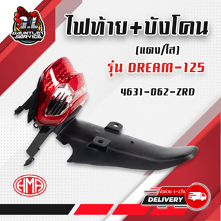 ไฟท้าย+บังโคลน รุ่น Dream125 พร้อมขั้วไฟ+หลอดไฟ ตรงรุ่น