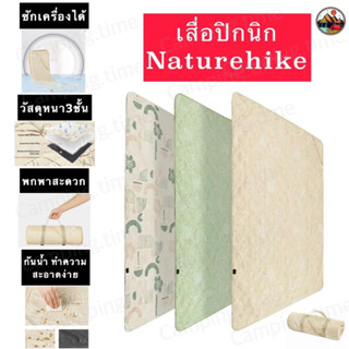 เสื่อปิกนิก Naturehike เสื่อปิคนิค เสื่อกันน้ำ เสื่อพกพา เสื่อปูเต็นท์ ผ้าปูเต็นท์