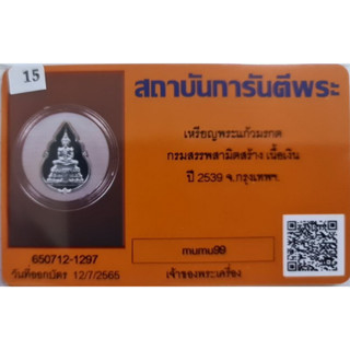 @## เหรียญพระแก้วมรกต เนื้อเงินขัดเงาบริสุทธิ์ 99.99 เปอร์เซ็นต์ พร้อมบัตรรับรอง กรมสรรพสามิตจัดสร้างขึ้นเนื่องในโอกาสคร