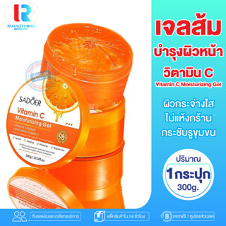 RTพร้อมส่ง เจลส้ม เจลบำรุงผิว เจลวิตามินซี vitaminC Gel ผิวเนียนนุ่ม สว่างกระจ่างใส ผิวสดชื่น เจลทาผิว เจลทาหลังออกแดด