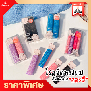 RTพร้อมส่ง โรลม้วนผม คละสี ที่โรลผม ที่ม้วนผมลอน กิ๊บยกโคนผม โรลยกโคนผม หนีบยกโคน ผม ศีรษะ โรลม้วนหน้าม้า โลม้วนผมลอน