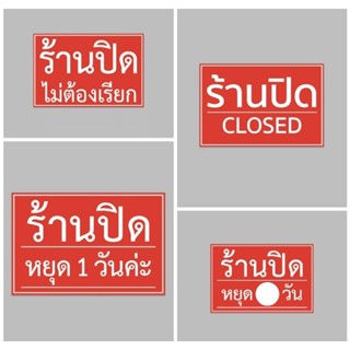 ป้ายไวนิล ร้านปิด สีสวย ทนแดด ทนฝน เจาะตาไก่ฟรี