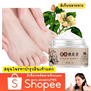 ส่งไว ส่งถูก ครีมทาส้นเท้าแตก ครีมสมุนไพรลดส้นเท้าแตก ครีมทาเท้า 30g. herbaI heeI cream