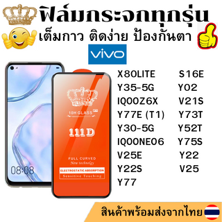 ฟิล์มกระจกใส 111D Vivo S16E Y30 Y35-5G Y02 V21S Y73T X80LITE Y52T Y75S Y22 V25E IQOOZ6X Y22S Y77E(T1) V25 Y77 IQOONEO6