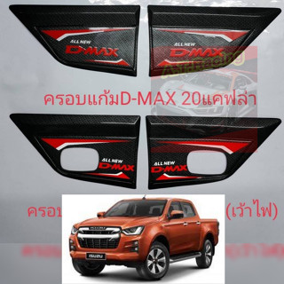 ครอบแก้มข้าง ISUZU D MAX 20 21 22 23 24 แคปล่าโลโก้สะท้อนแสง แบบเว้าไฟเลี้ยวด้านข้าง / แบบไม่เว้าไฟข้าง ตรงรุ่น  ISUZU