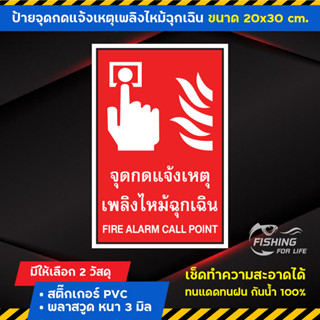 ป้ายจุดกดแจ้งเหตุเพลิงไหม้ฉุกเฉิน Fire Alarm Call Point - ป้ายจุดกดแจ้งเหตุเพลิงไหม้ ป้ายดับเพลิง