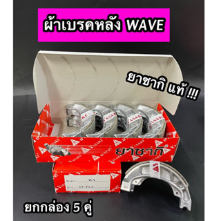 ผ้าเบรคหลังยาซากิ ดั้ม YASAKI VIP WAVE W100s W110 W125 W110i Dream125 กล่องแดง ยกกล่อง 5 คู่