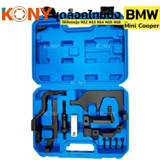 KONY ชุดล็อคไทม์มิ่ง BMW Mini Cooper