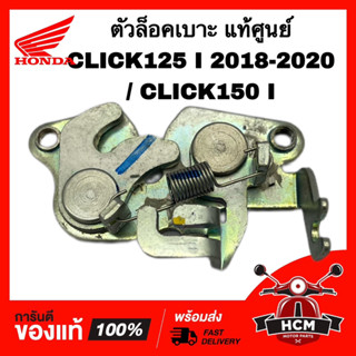 ตัวล็อคเบาะ CLICK125 I 2018 2019 2020 / CLICK150 I / คลิก125 I 2018-2020 / คลิก150 I แท้ศูนย์💯 77230-K59-A10 ชุดล็อคเบาะ