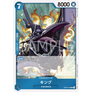 OP04-045 King Character Card R Blue One Piece Card การ์ดวันพีช วันพีชการ์ด ฟ้า คาแรคเตอร์การ์ด